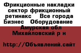 Фрикционные накладки, сектор фрикционный, ретинакс. - Все города Бизнес » Оборудование   . Амурская обл.,Михайловский р-н